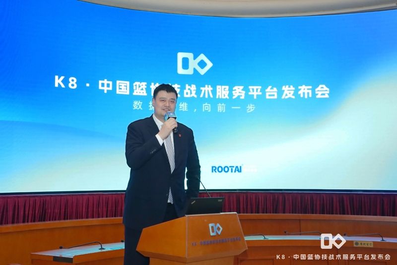 |凯发k8官网官网app中国篮协发布K8技战术服务平台 姚明